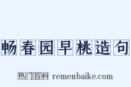 畅春园早桃造句是什么意思的图片